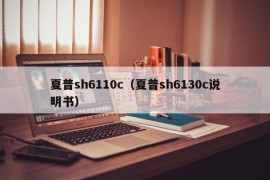 夏普sh6110c（夏普sh6130c说明书）