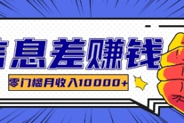 利用信息差玩赚各种破解软件，长期项目零门槛月收入10000 