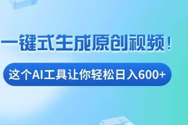 （13453期）免费AI工具揭秘：手机电脑都能用，小白也能轻松日入600 