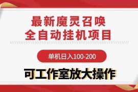 （9957期）【魔灵召唤】全自动挂机项目：单机日入100-200，稳定长期 可工作室放大操作