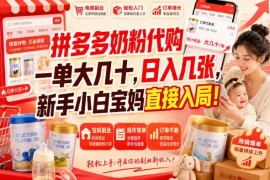 拼多多代购一单大几十，日入几百，普通人利用空闲时间就能做！