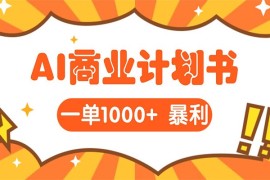 AI暴力掘金：帮老板写“超级”项目书，一单1500，月入3W 实操