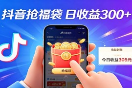 抖音福袋项目，零成本日入200 ，小白秒上手
