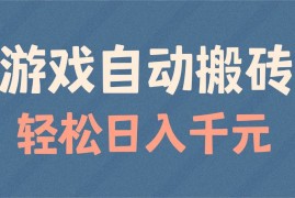 （14029期）游戏自动搬砖，轻松日入1000  适合矩阵操作