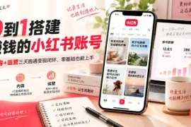 从0到1搭建能賺钱的小红书账号，定位 内容 运营三天跑通变现闭环