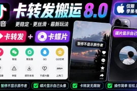 抖音卡转发搬运8.0，仅限苹果手机，卡转发 卡蝶片，暂停不显示原作者，碟片显示自己头像