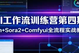 AI工作流训练营第四期：n8n Sora2 Comfyui全流程实战教学