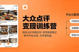 大众点评变现训练营：抓住UGC内容红利，学写探店笔记，参与平台分成，让文字直接变收益