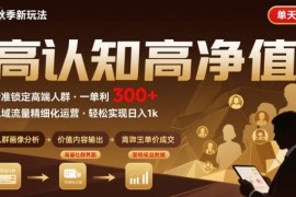 秋季私域新玩法：主打的高认知高净值人群，一单3张单天1k轻轻松松