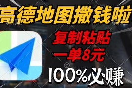 高德地图撒钱啦,复制粘贴一单8元,一单2分钟，100%必赚！