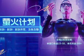 新游开荒每天都是纯利润单窗口收益15-50单机收益200 