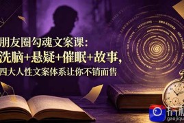 朋友圈勾魂文案课：洗脑 悬疑 催眠 故事，四大人性文案体系让你不销而售