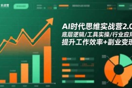 （16506期）AI时代思维实战营2.0：底层逻辑/工具实操/行业应用 提升工作效率 副业变现