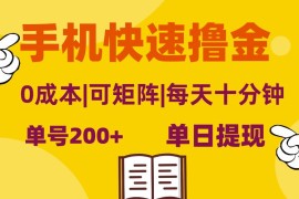 （13090期）手机快速撸金，单号日赚200 ，可矩阵，0成本，当日提现，无脑操作