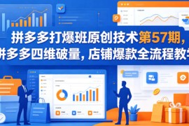 拼多多打爆班原创技术第57期，拼多多四维破量，店铺爆款全流程教学