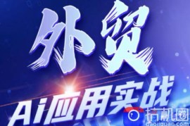 铭超老师·外贸AI应用实战课程