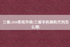 三星s5830价格(三星s5830刚上市多少钱)