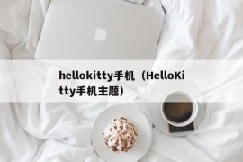 hellokitty手机（HelloKitty手机主题）