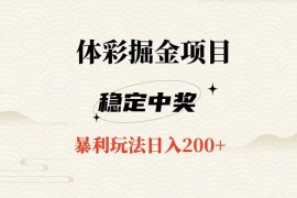 收费 988 的体彩掘金项目，爆火平台操作简单无脑日入 200 