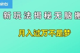 简单操作，每天50美元收入，搬运就是赚钱的秘诀！