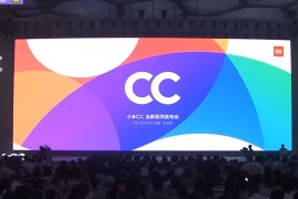 小米cc发布会(小米cc发布时间)
