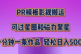 PR模板影视搬运，简单操作即可过原创，可过星图和磁力聚星，轻松日入500 