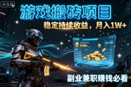 游戏搬砖项目，稳定持续收益，月入1W ，副业兼职賺钱必看【揭秘】
