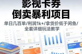 影视卡券倒卖暴利项目，单日几百单，利润1k ，拿货价低于闲鱼，全套详细玩法教学【揭秘】