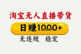 淘宝无人直播带货，日入多张，无需露脸无需说话，无违规无封号，只要一台电脑即可全天开播【揭秘】