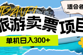 （12667期）旅游卖票 单机日入300  适合各类人群