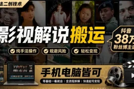 影视解说搬运(纯手法二创技术)，抖音38w粉丝博主课，手机电脑皆可