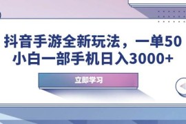 （14007期）抖音手游全新玩法，一单50，小白一部手机日入3000 