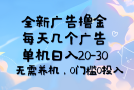 （11678期）全新广告撸金，每天几个广告，单机日入20-30无需养机，0门槛0投入