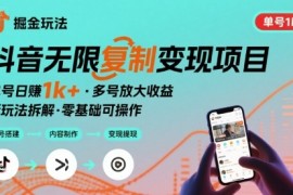抖音掘金新玩法 单号1k 可以无限复制的项目