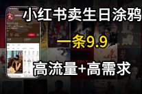 在⼩红书卖⽣⽇涂鸦照⽚，⼀单9.9，⼀个⽉5k 单