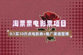 电影票无门槛券推广_0.1亓买10亓无门槛 渠道入口(v1.0版教程)