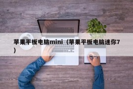 苹果平板电脑mini（苹果平板电脑迷你7）