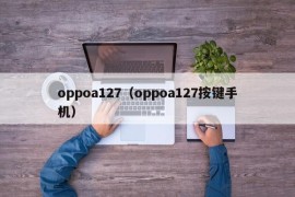 oppoa127（oppoa127按键手机）