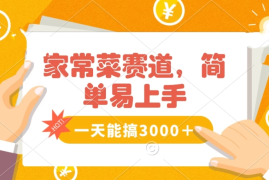家常菜赛道掘金，流量爆炸！不懂菜也能做，简单轻松且暴力，无脑操作就行了！