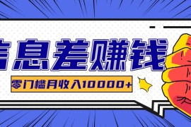 利用信息差玩赚黑科技软件，长期正规的项目，零门槛月收入10000 