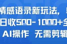 AI情感语录新玩法，单人单日收5张 全程AI操作 无需剪辑