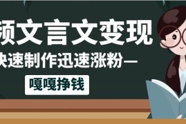 10个作品涨粉50万！AI 文言文视频制作，小白轻轻松松上手，条条爆款，条条变现，单日就能变现