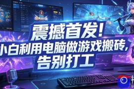 震撼首发！小白利用电脑做游戏搬砖，告别打工【揭秘】