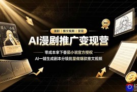 AI漫剧推广变现营，零成本拿下番茄小说官方授权，AI一键生成剧本分镜批量做爆款推文视频
