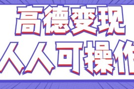 最新薅羊毛高德评论项目，复制粘贴即可，无脑操作，新手小白宝妈都可做，单条评论8元