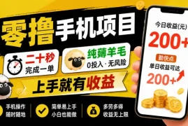 零撸手机项目，二十秒完成一单，纯薅羊毛，上手就有收益，勤快点单日收益可达200 【揭秘】