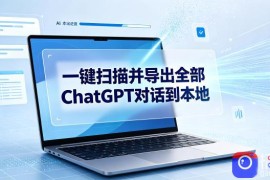 一键扫描并把你自己账号下的全部ChatGPT对话导出到本地
