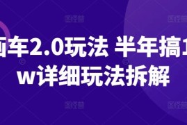 ai画车2.0玩法 半年搞10 w详细玩法拆解【揭秘】