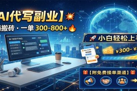 AI代写副业，电脑搬砖，一单300-800 ，小白轻松上手，附免费接单渠道