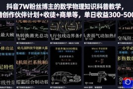 抖音7W粉丝博主的数学物理知识科普教学，撸创作伙伴计划 收徒 商单等，单日收益300-500